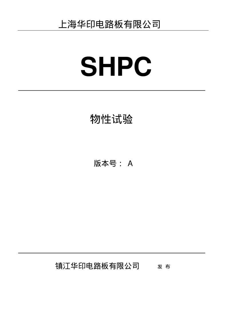 PCB物性实验SOP要点.pdf_第1页
