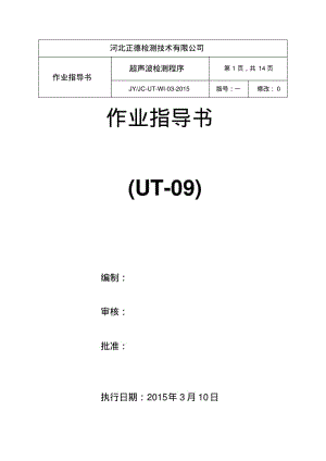 JYJC-UT-WI-09-2014超声波作业指导书GB11345-2013要点.pdf