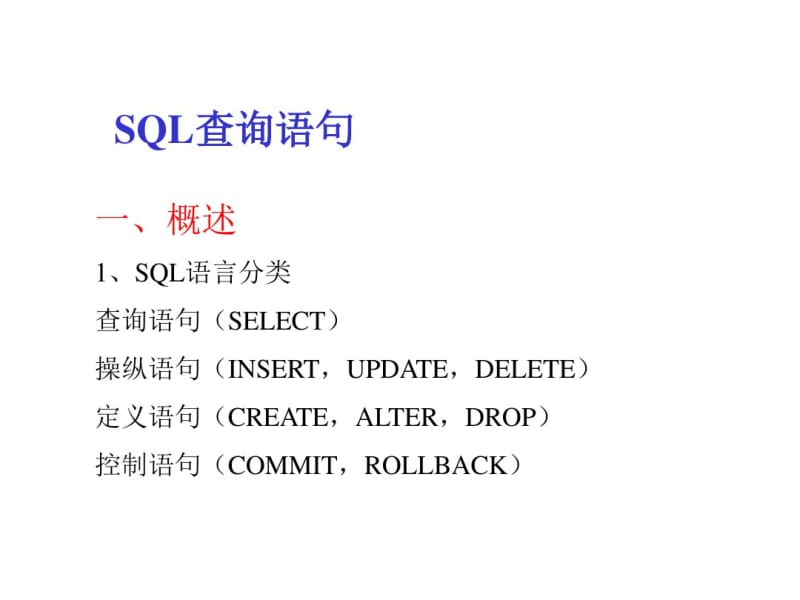 SQL查询语句资料.pdf_第1页