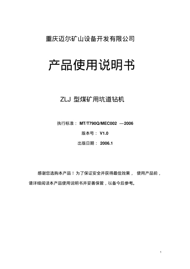 ZLJ型煤矿用坑道钻机产品使用说明书要点.pdf_第1页