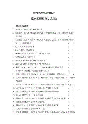 【新教材】高考化学总复习作业本（5）第5章-物质结构元素周期律（含答案）.doc