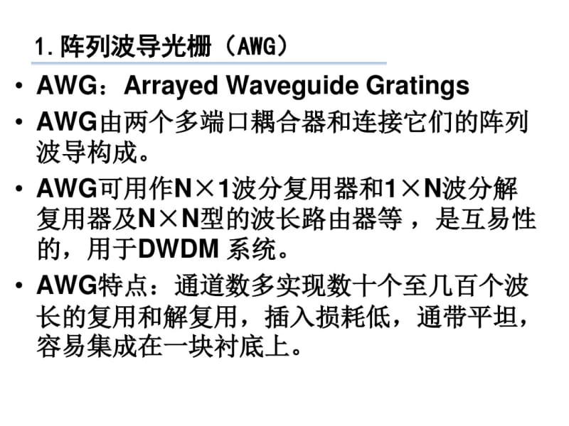 AWG工作原理资料.pdf_第1页