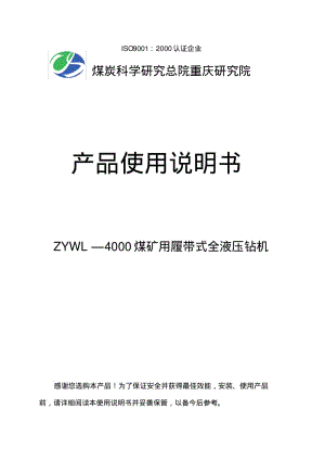 ZYWL-4000型履带式钻机(重庆煤科院)要点.pdf