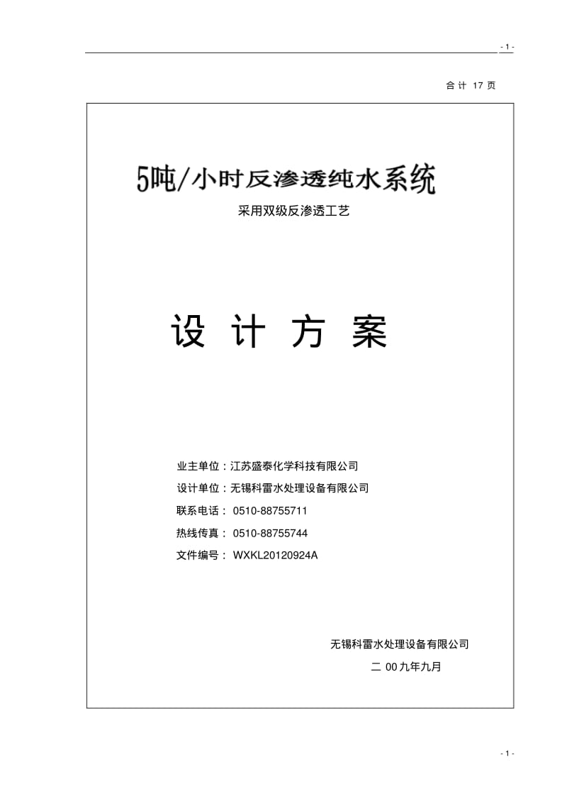 5吨双级反渗透纯水系统方案资料.pdf_第1页