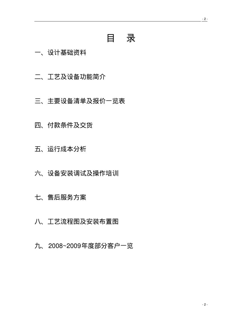 5吨双级反渗透纯水系统方案资料.pdf_第2页