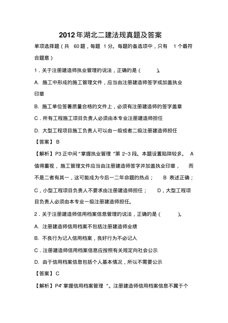 2012年湖北省二建法规真题及答案.pdf_第1页