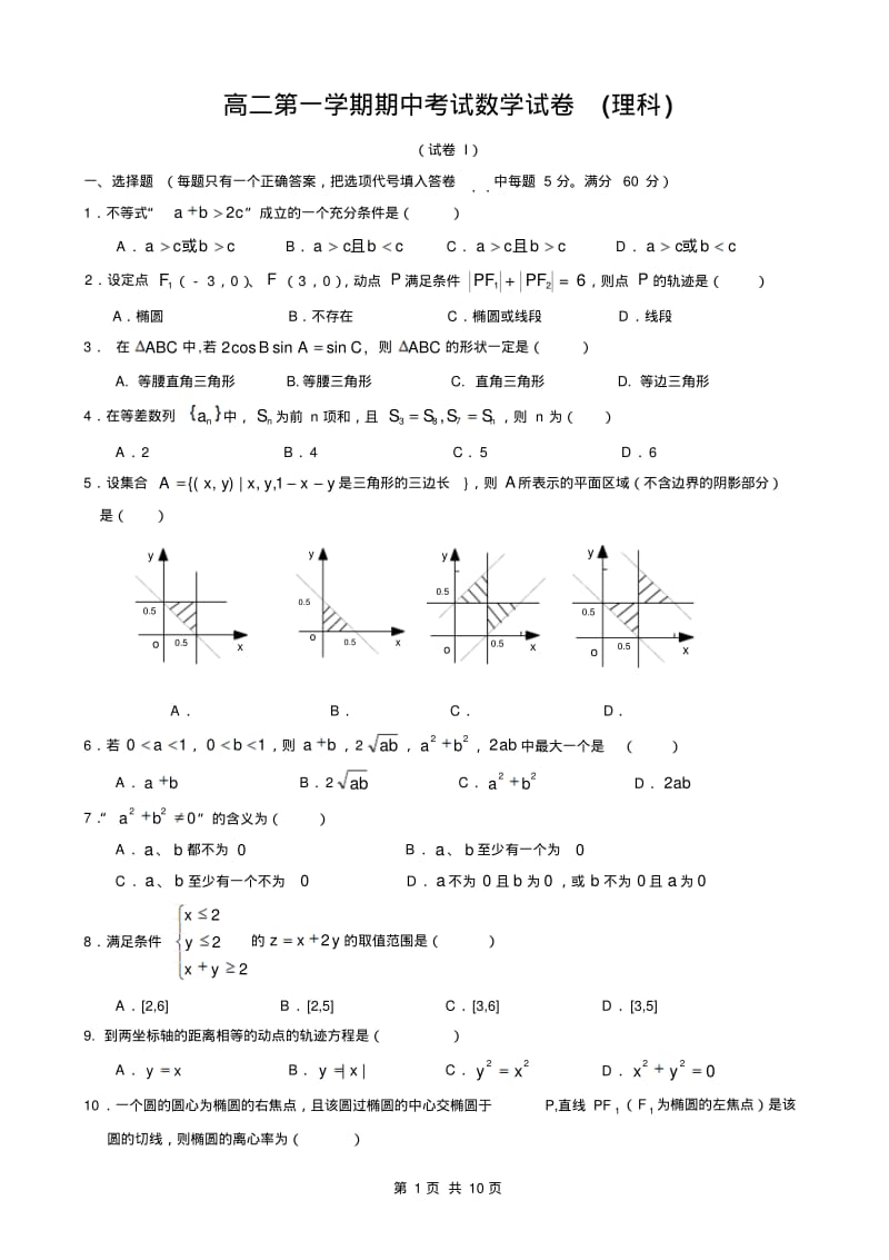 高二第一学期期中考试数学试卷(理科).pdf_第1页