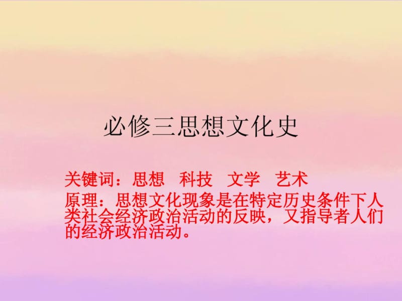 2013年高考历史第一轮单元复习设计专题17中国传统文化主流思想的演变课件新人教版.pdf_第1页