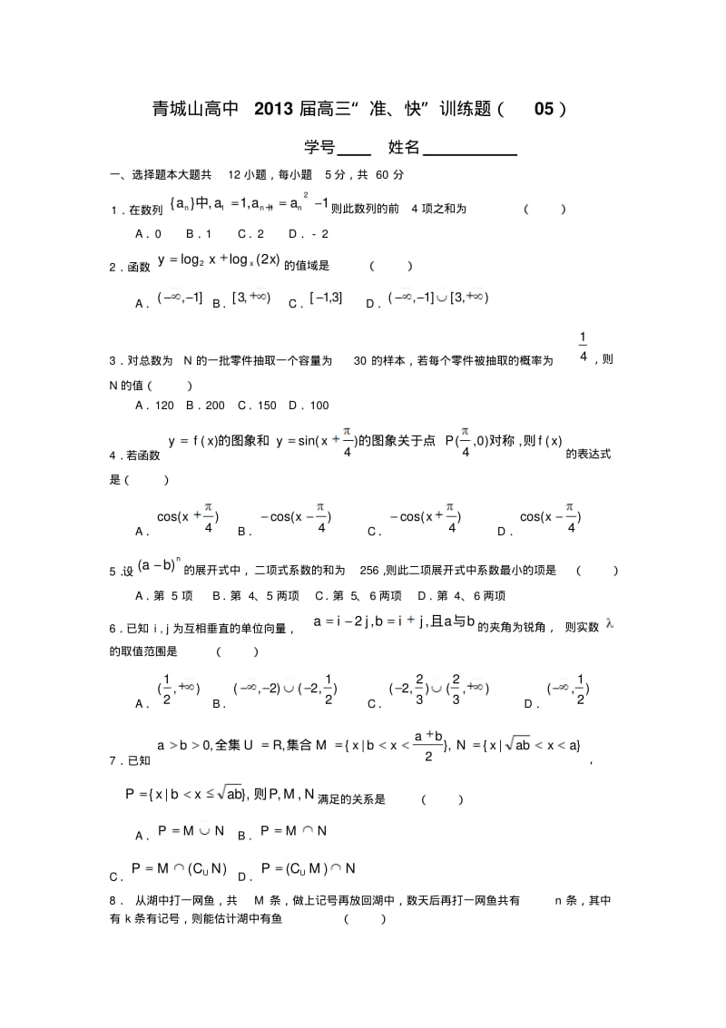 青城山高中2013届高三“准、快”训练题(05).pdf_第1页