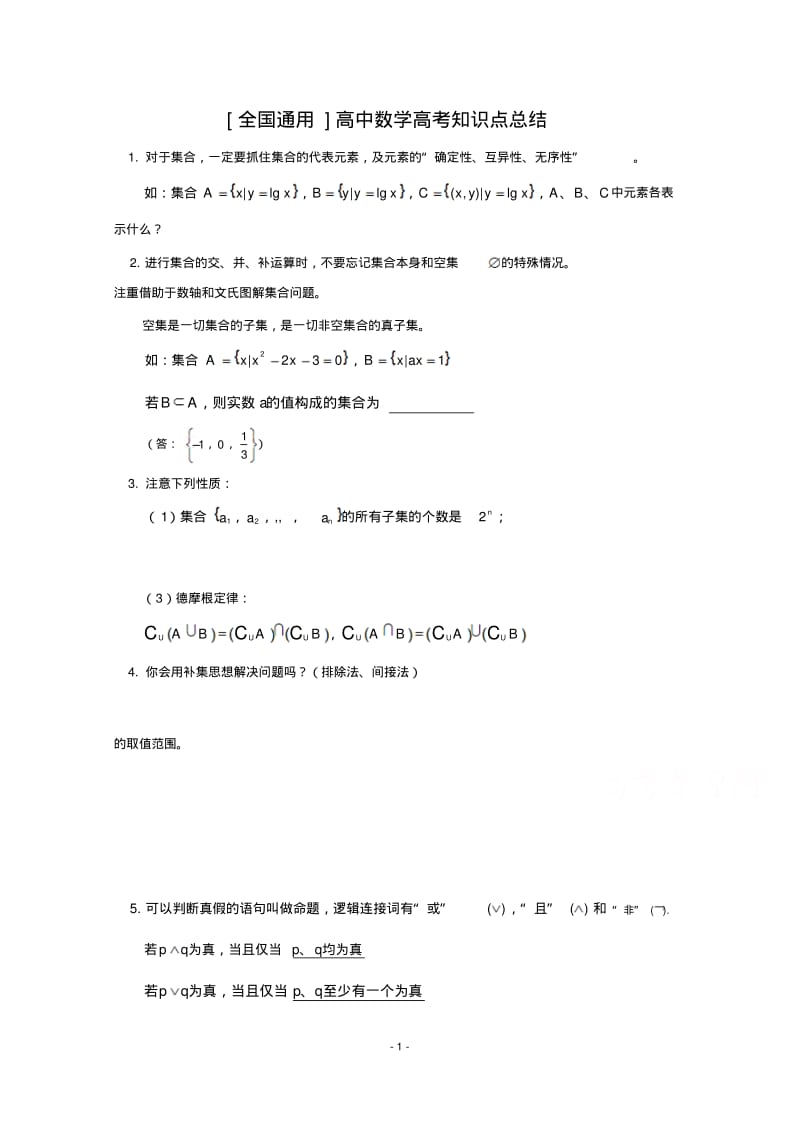 高中数学_高考数学所有知识点总结(高三复习资料).pdf_第1页