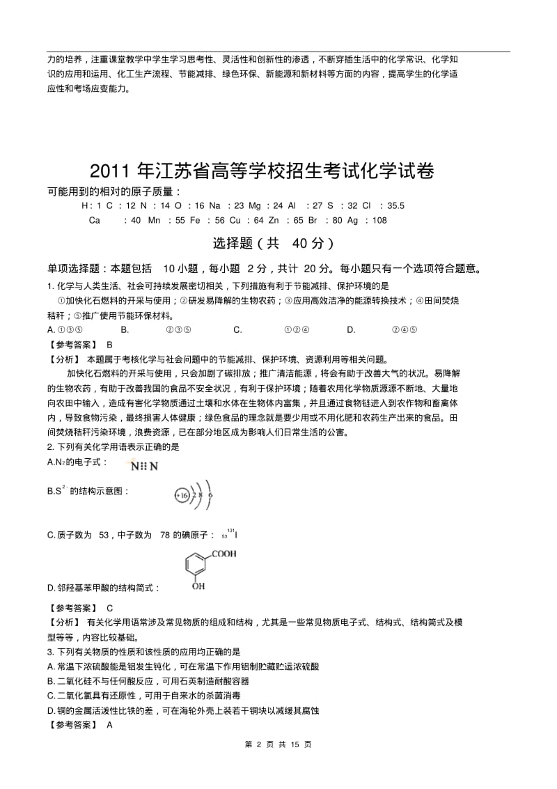 《2011年高考江苏卷化学试题及答案含试卷分析和试题解析》.pdf_第2页