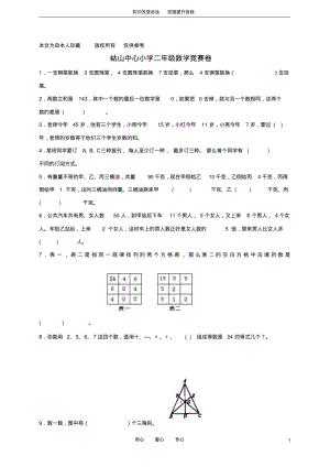 b8岵山中心小学二年级数学竞赛卷(无答案).pdf
