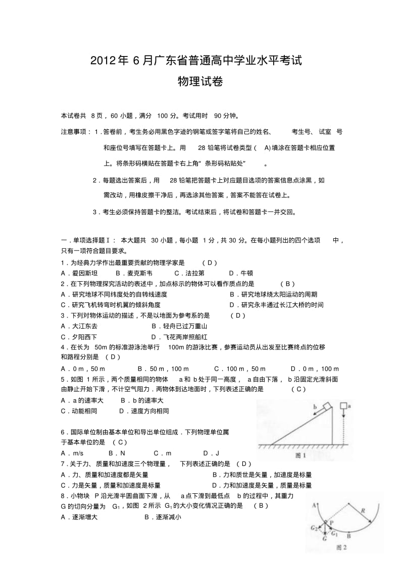 2012年6月广东普通高中物理学业水平测试题.pdf_第1页