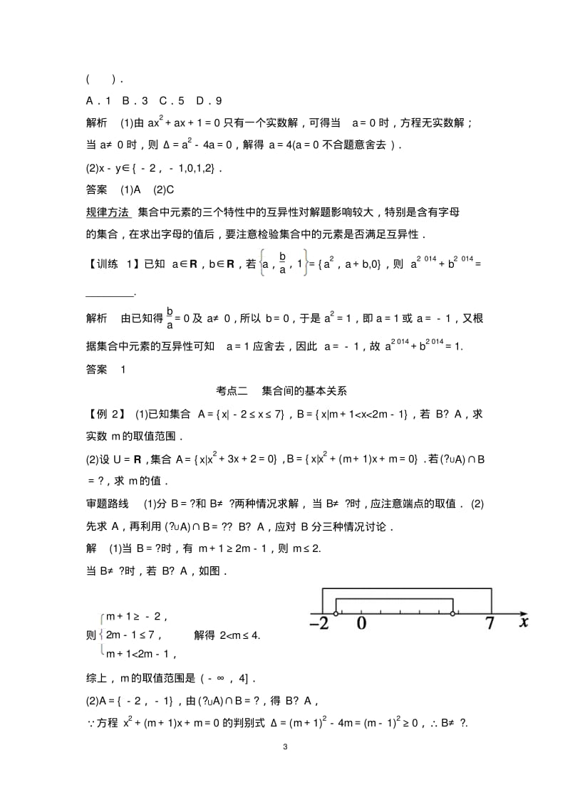 高三数学高考一轮复习资料：集合及其运算.pdf_第3页