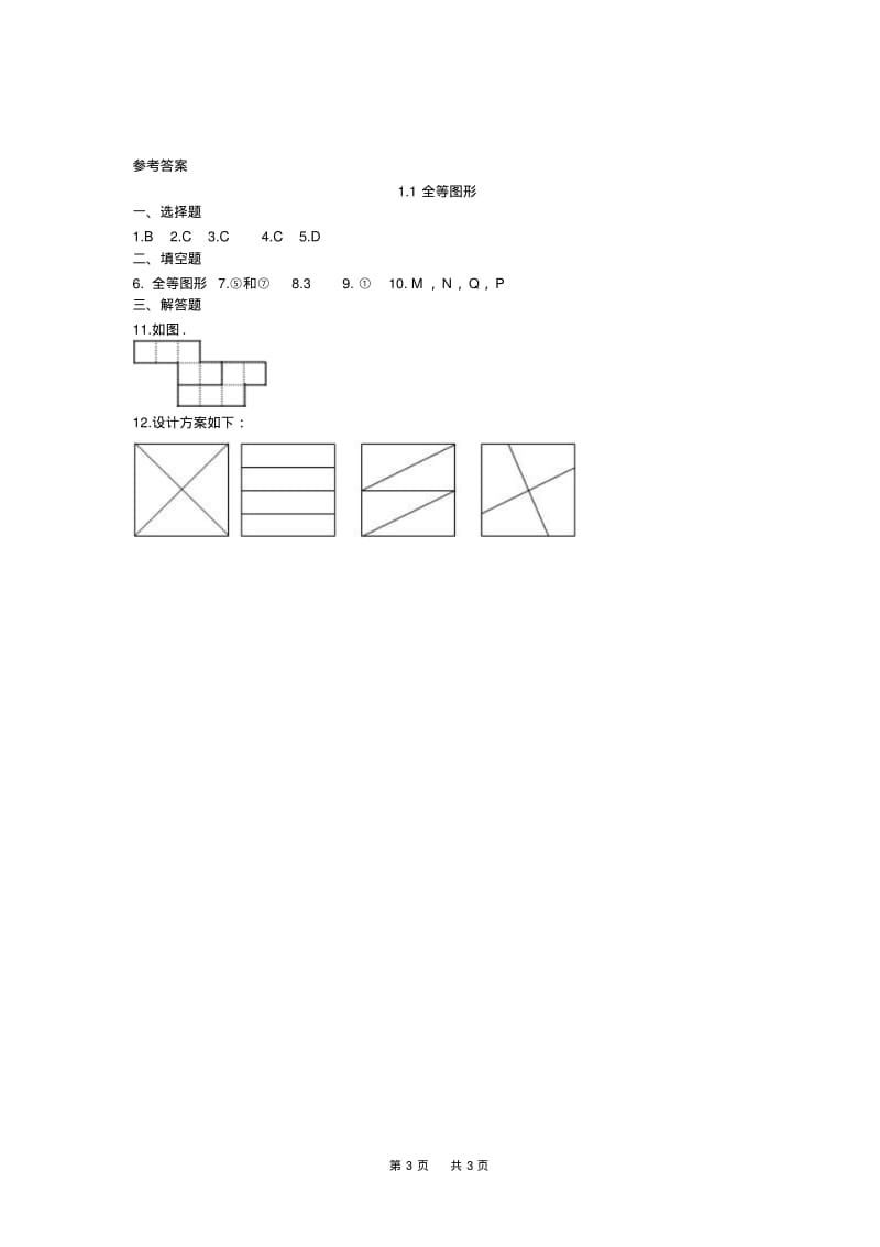 苏科版八年级数学上册《1.1全等图形》同步测试题(含答案).pdf_第3页