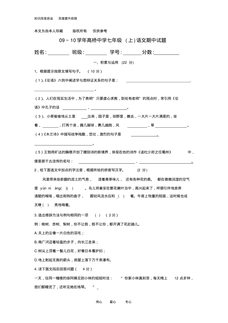 b5我收藏的09～10学年上海市高桥中学七年级语文上期中试题人教版.pdf_第1页