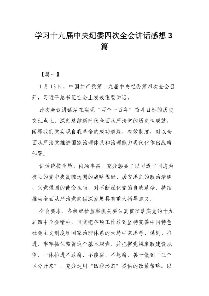 学习十九届中央纪委四次全会讲话感想3篇.docx_第1页