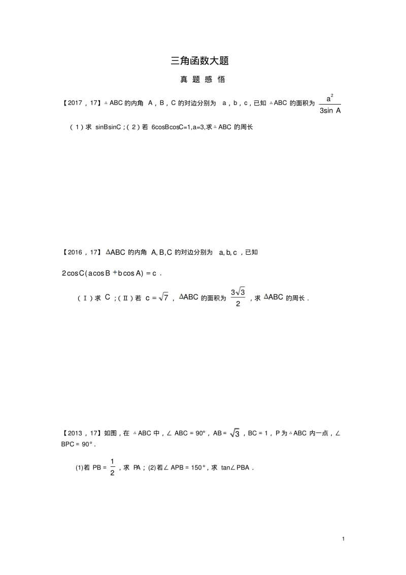 高考数学三角函数大题.pdf_第1页