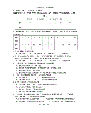 b8大田县2011-2012学年八年级历史上学期期中考试试题(无答案).pdf