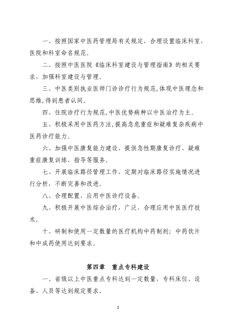 三级中医医院评审标准 (2).doc_第2页