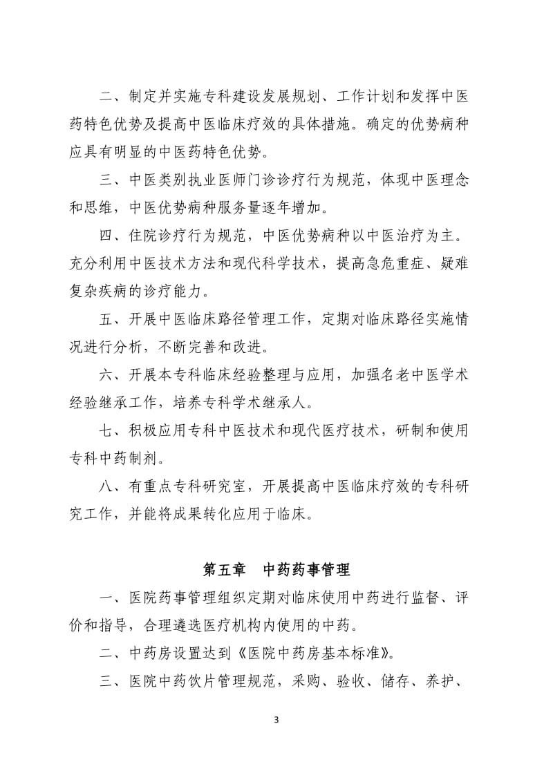 三级中医医院评审标准 (2).doc_第3页
