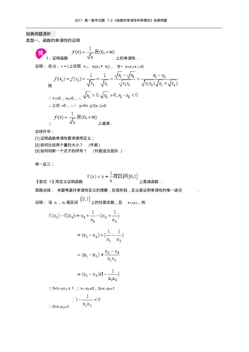 2011高一数学试题1.3《函数的单调性和奇偶性》经典例题.pdf_第1页
