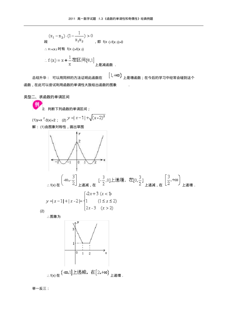 2011高一数学试题1.3《函数的单调性和奇偶性》经典例题.pdf_第2页