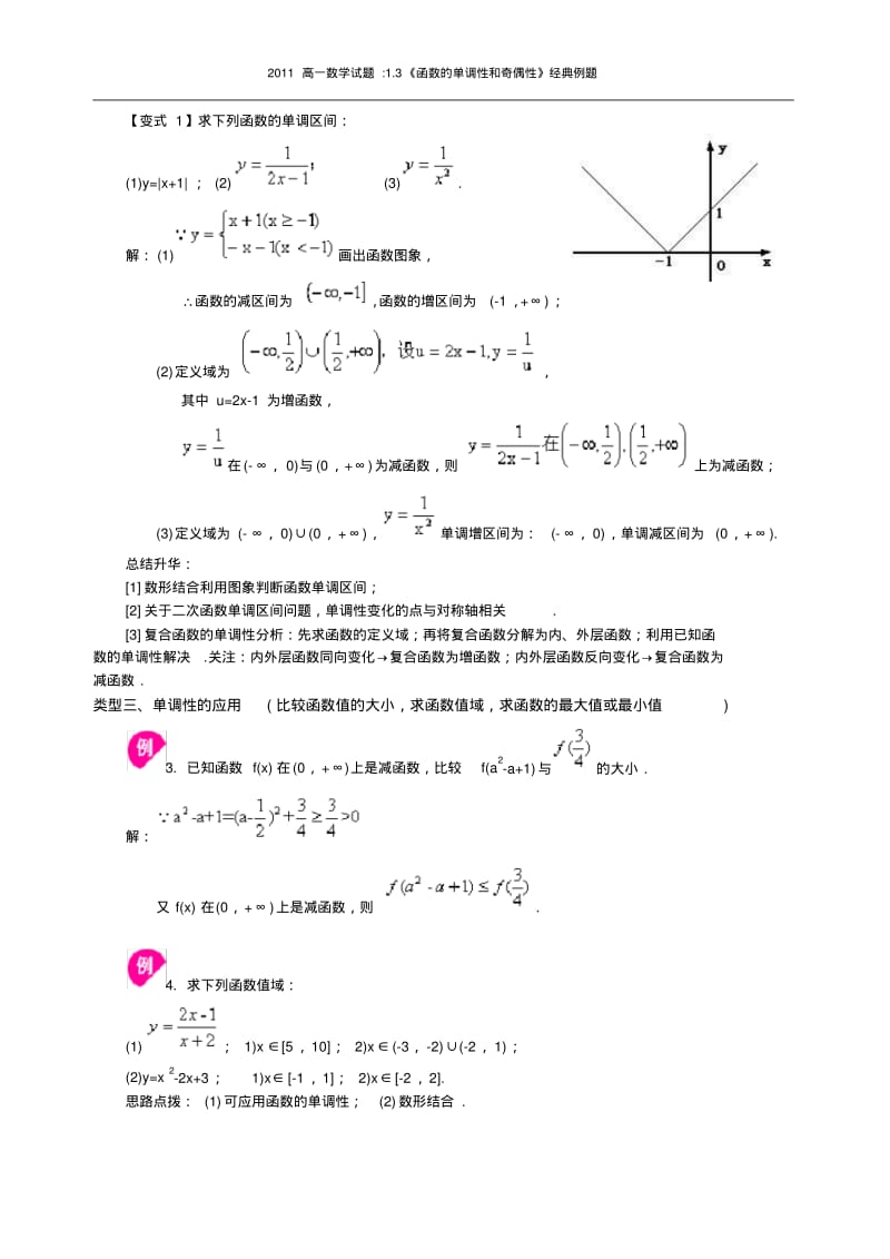 2011高一数学试题1.3《函数的单调性和奇偶性》经典例题.pdf_第3页