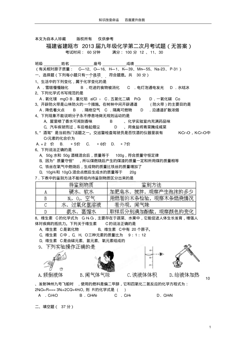 b8建瓯市2013届九年级化学第二次月考试题(无答案)(2).pdf_第1页
