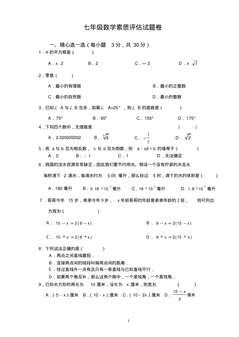 七年级数学素质评估试题卷.pdf_第1页