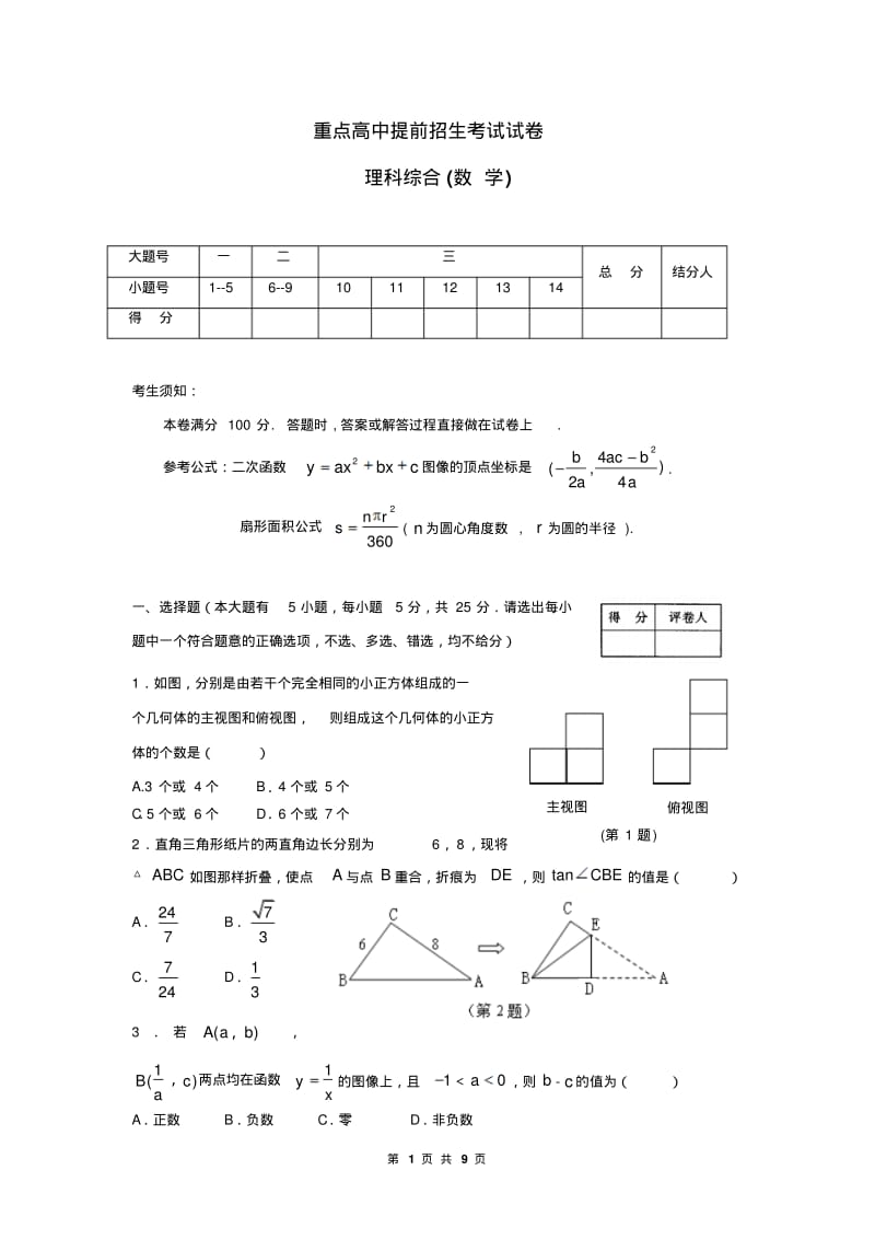 重点高中提前招生考试试卷数学试卷.pdf_第1页