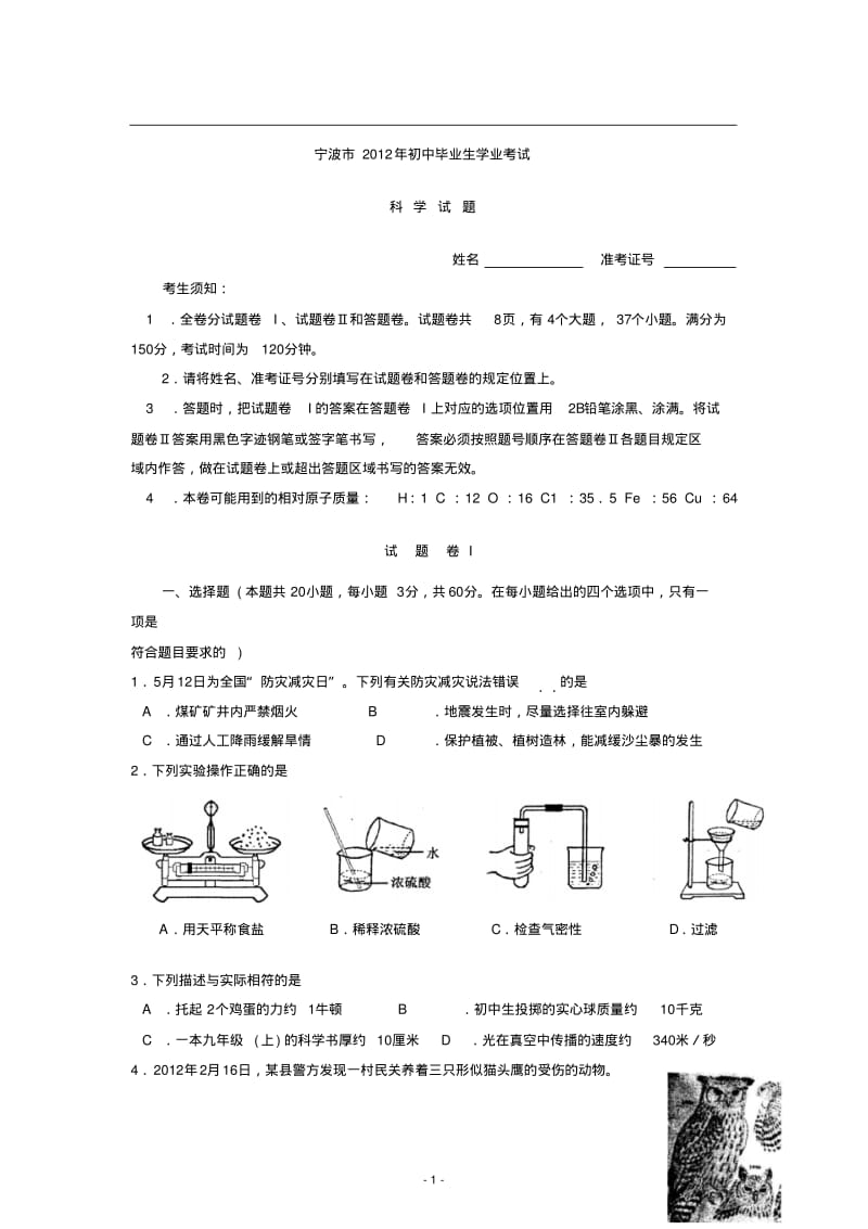 2012年浙江省宁波市中考科学试卷.pdf_第1页