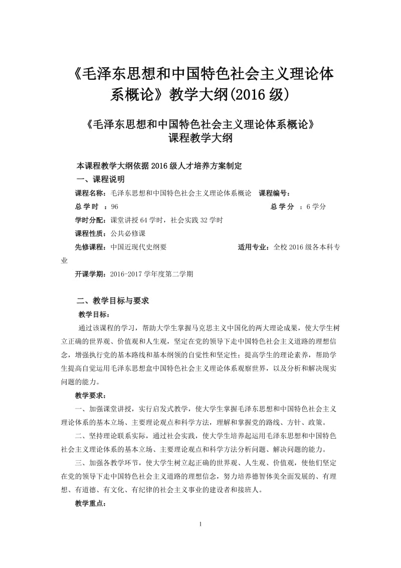 《毛泽东思想和中国特色社会主义理论体系概论》教学大纲（.doc_第1页