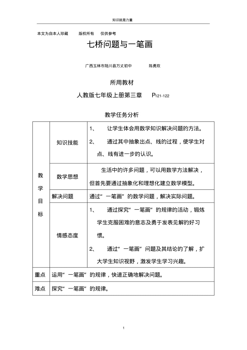 k5七桥问题与一笔画教案(陈勇欢).pdf_第1页
