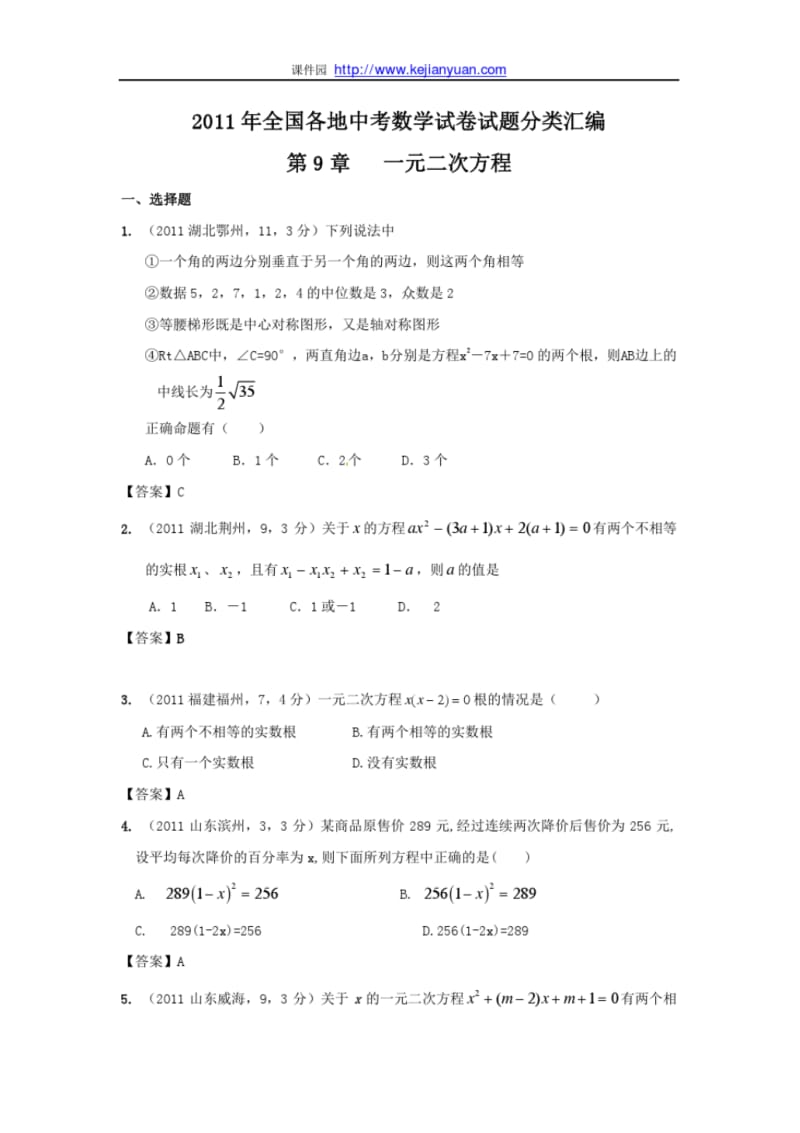 2011年中考数学试题分类9一元二次方程.pdf_第1页