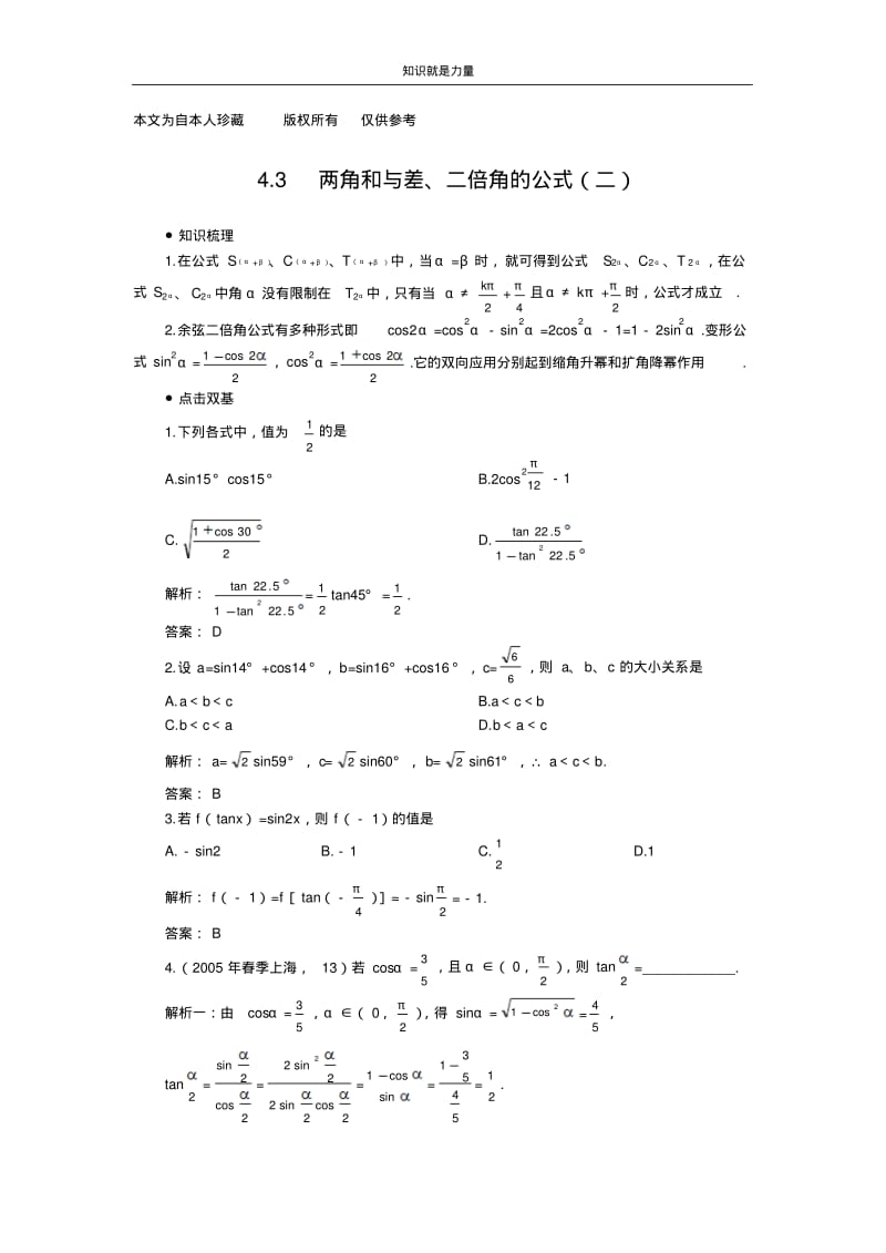 k52006年高考第一轮复习数学：4.3两角和与差、二倍角的公式(二).pdf_第1页