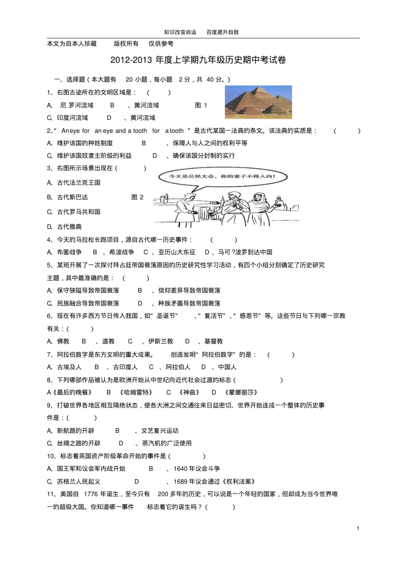 b8惠安县2013届九年级历史上学期期中试题(无答案)新人教版.pdf_第1页
