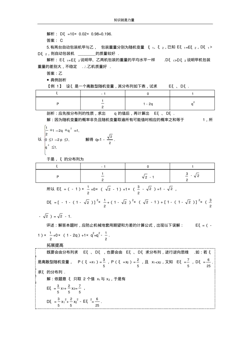 k52006年高考第一轮复习数学：12.2离散型随机变量的期望值和方差.pdf_第2页