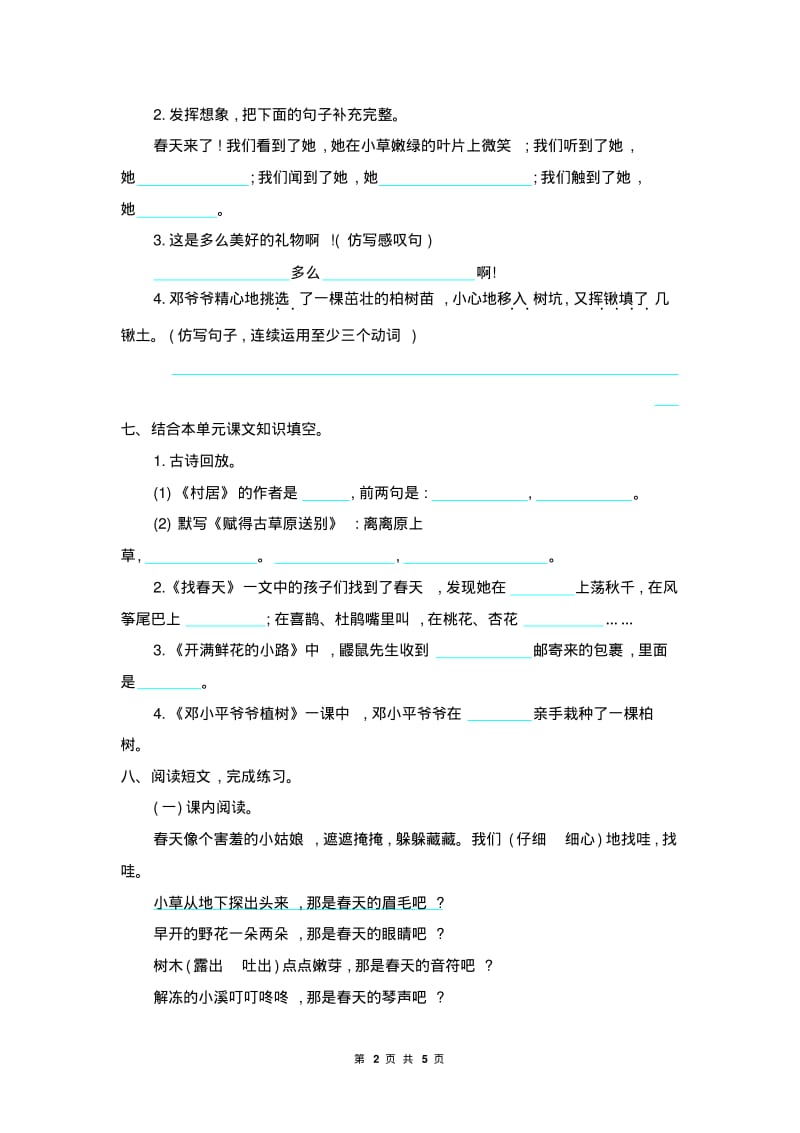 部编版二年级语文下册第一单元提升测试卷(有答案).pdf_第2页