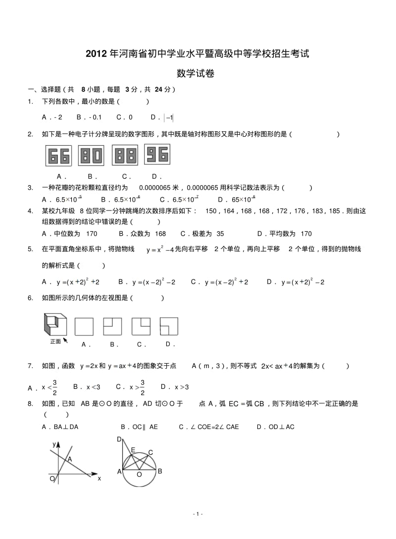 2012年河南省中考数学试题及答案.pdf_第1页
