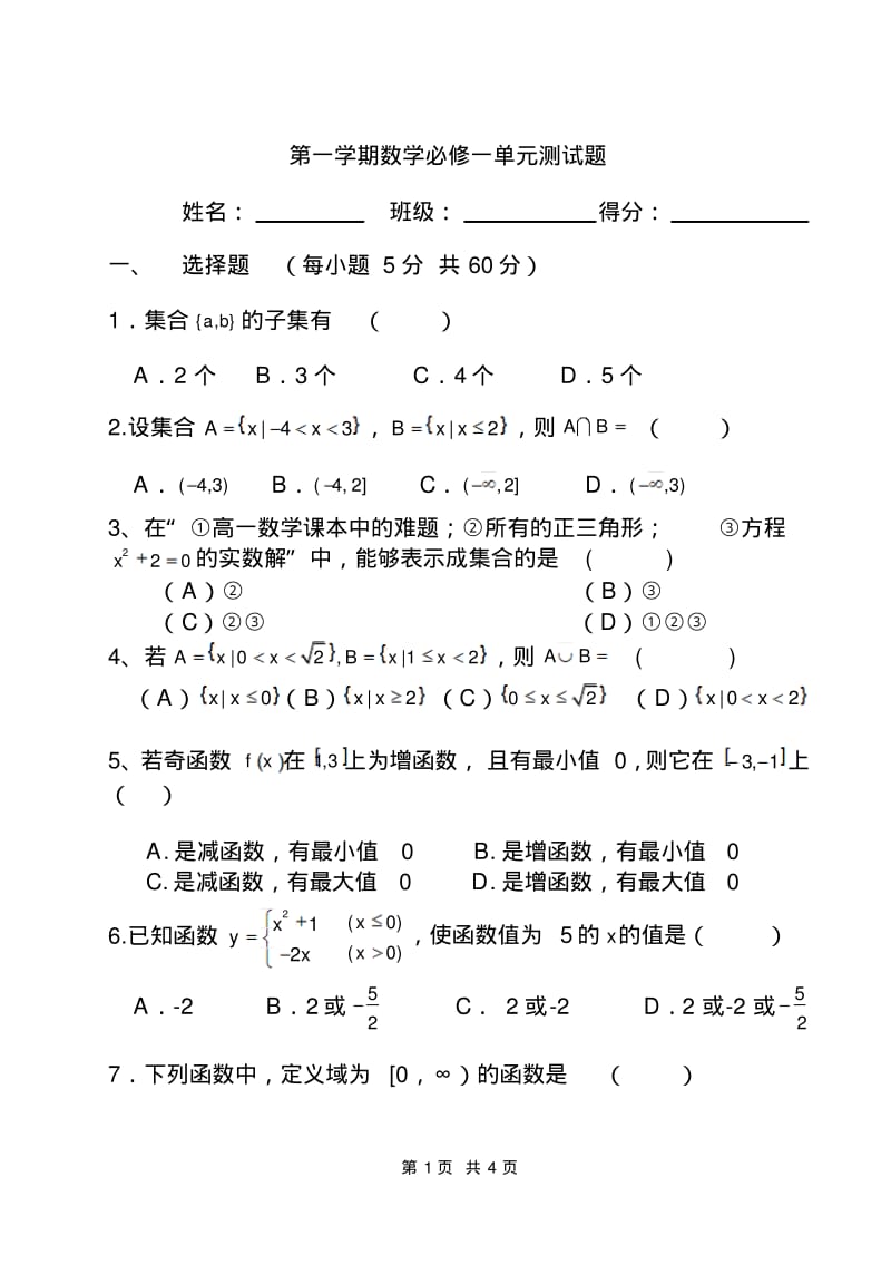 第一学期数学必修一单元测试题.pdf_第1页