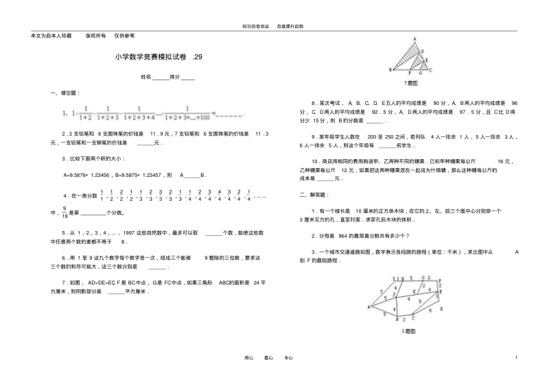 b5小学数学竞赛模拟试卷(29)(无答案).pdf_第1页