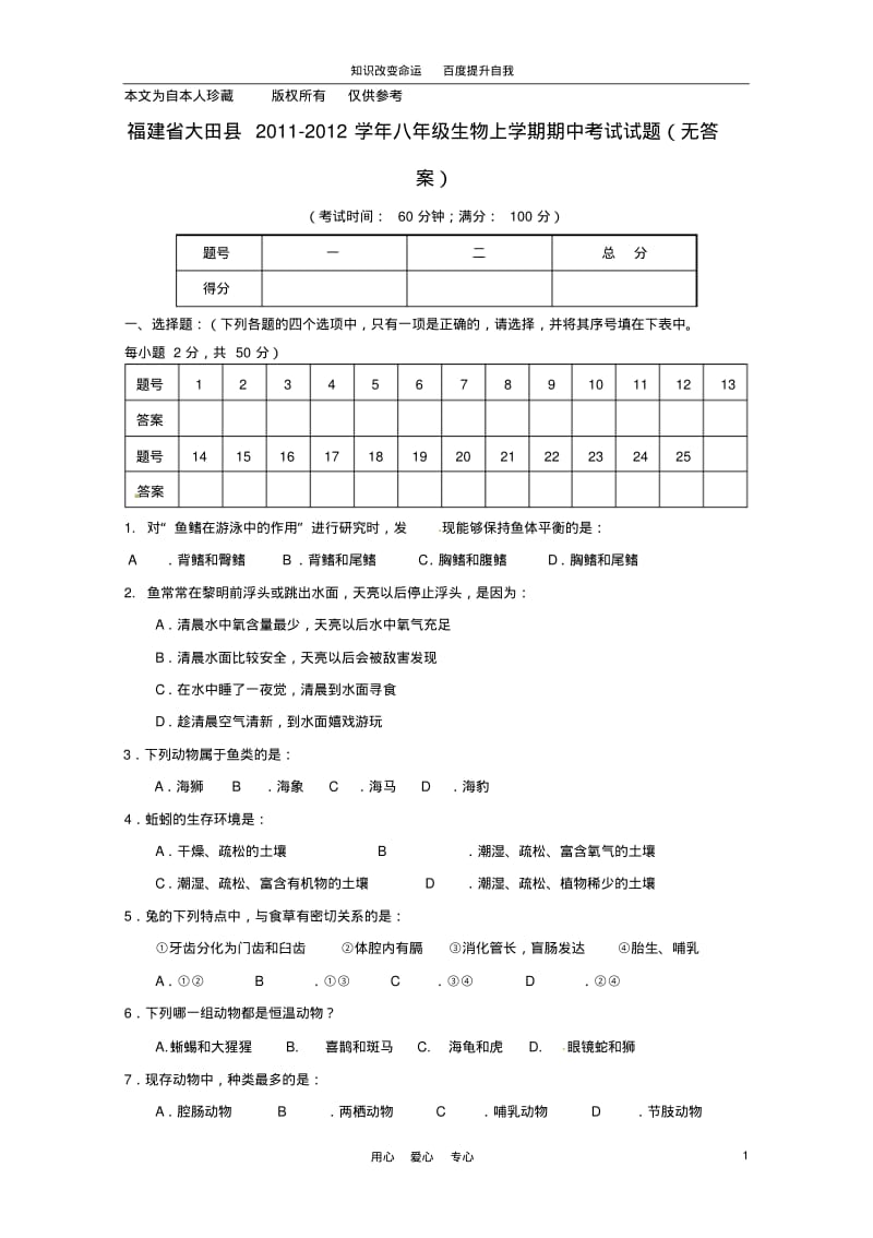 b8大田县2011-2012学年八年级生物上学期期中考试试题(无答案).pdf_第1页