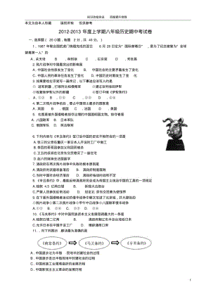 b8惠安县2012-2013学年八年级历史上学期期中试题(无答案)新人教版.pdf