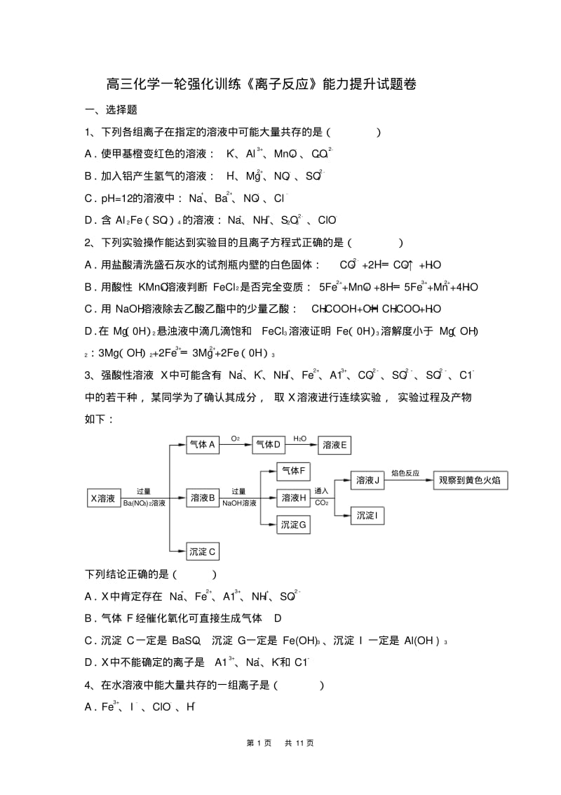 高三化学一轮强化训练《离子反应》能力提升试题卷含答案.pdf_第1页