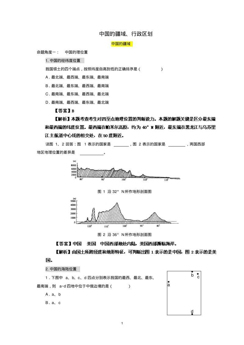高中地理——高考专题复习解析中国的疆域、行政区划.pdf_第1页