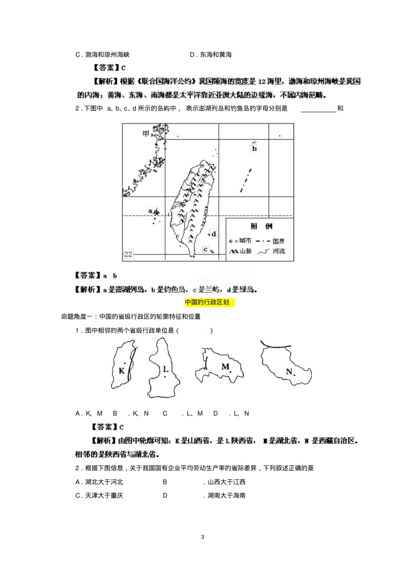 高中地理——高考专题复习解析中国的疆域、行政区划.pdf_第3页