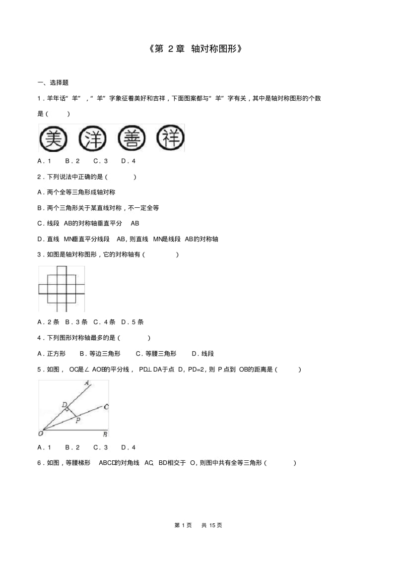 苏科版八年级上第2章轴对称图形单元测试(A卷)含答案.pdf_第1页