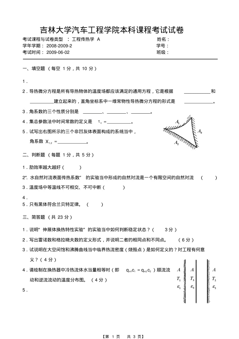 吉林大学《工程传热学》试题及答案2009--2013要点.pdf_第1页