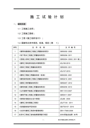 北京市试验计划要点.pdf